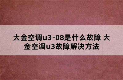 大金空调u3-08是什么故障 大金空调u3故障解决方法